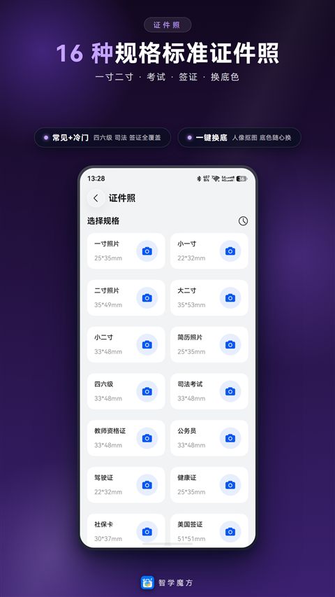 证件照，16 种规格
